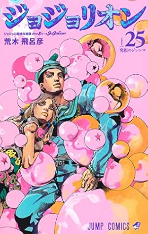 集英社 - ☆全巻☆ジョジョの奇妙な冒険全巻セット 最新ジョジョリオン25巻まで抜け無し！ ジョジョリオン 25巻』｜感想・レビュー・試し読み - 読書メーター